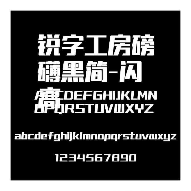 銳字工房磅礴黑簡(jiǎn)-閃 高