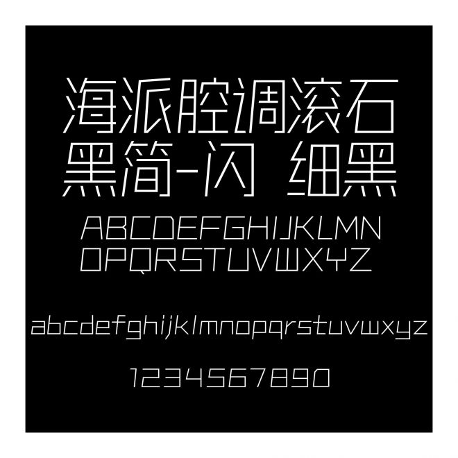 海派腔調滾石黑簡-閃 細黑