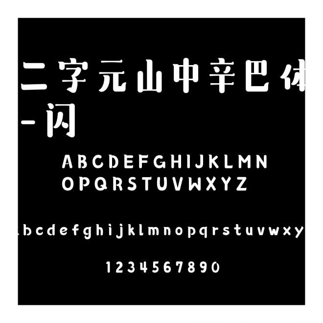 二字元山中辛巴體-閃