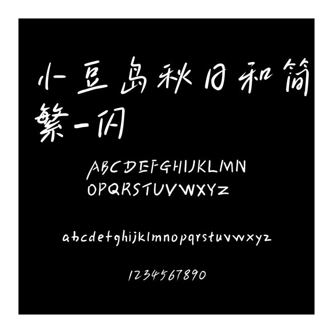 小豆島秋日和簡繁-閃