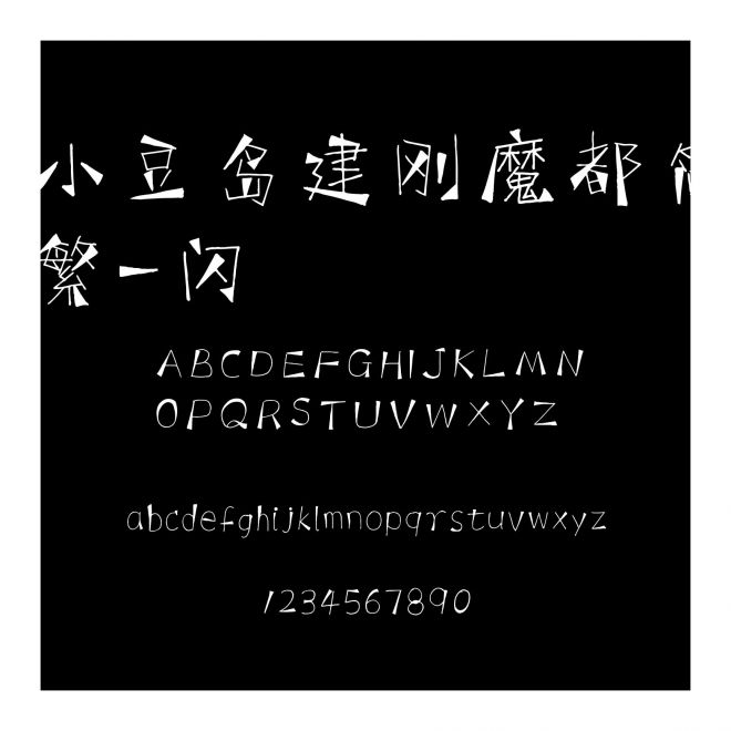 小豆島建剛魔都簡繁-閃