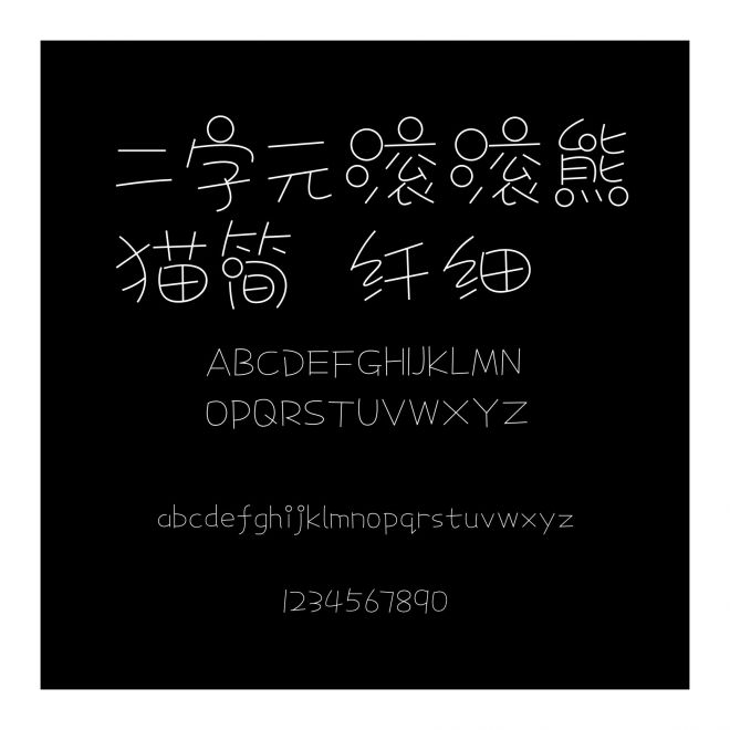 二字元滾滾熊貓簡 纖細
