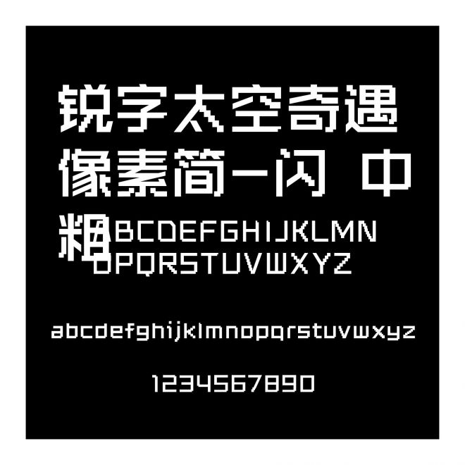 銳字太空奇遇像素簡-閃 中粗