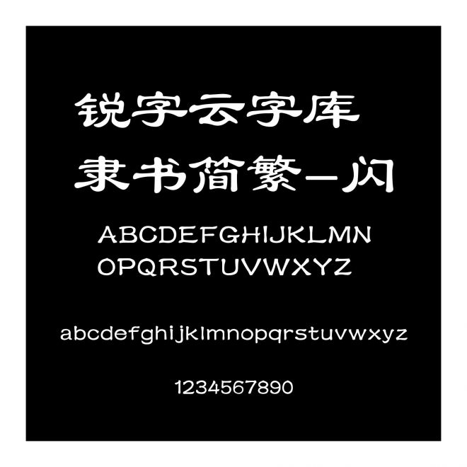 銳字云字庫隸書簡繁-閃