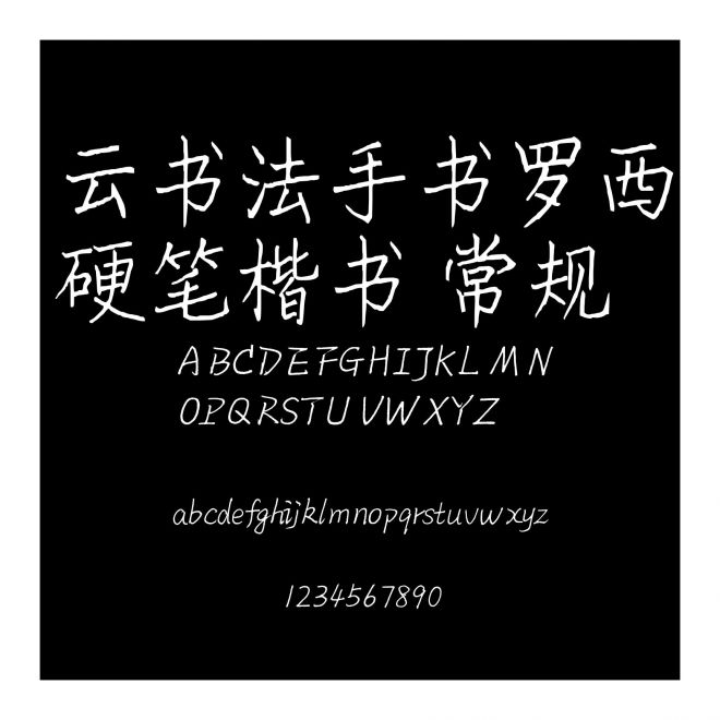 云書法手書羅西硬筆楷書 常規(guī)