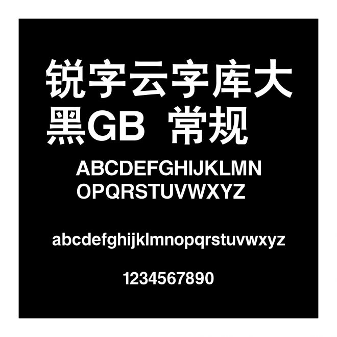銳字云字庫大黑GB 常規