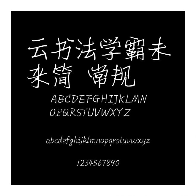 云書法學霸未來簡 常規(guī)