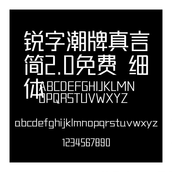銳字潮牌真言簡(jiǎn)2.0免費(fèi) 細(xì)體
