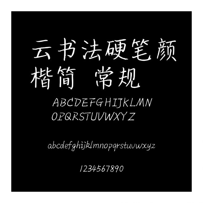 云書法硬筆顏楷簡 常規(guī)