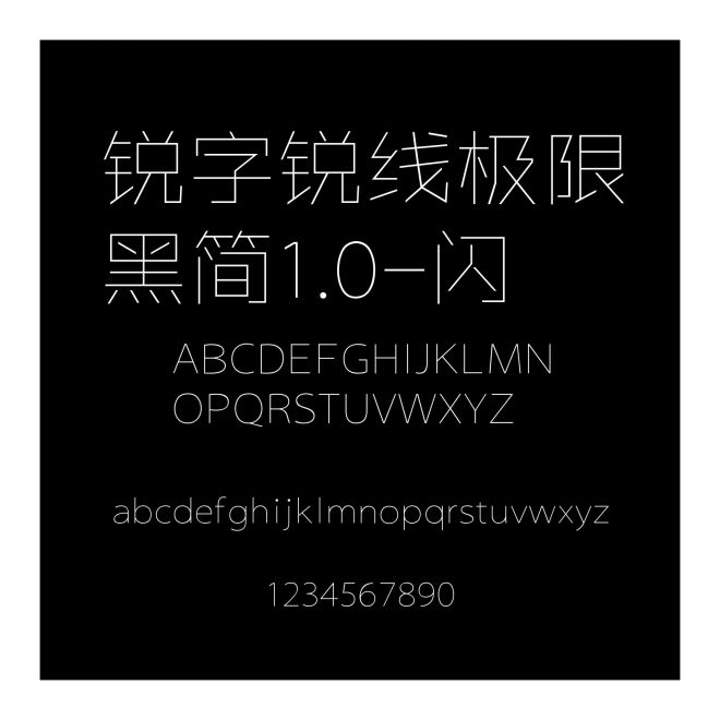 銳字銳線極限黑簡1.0-閃