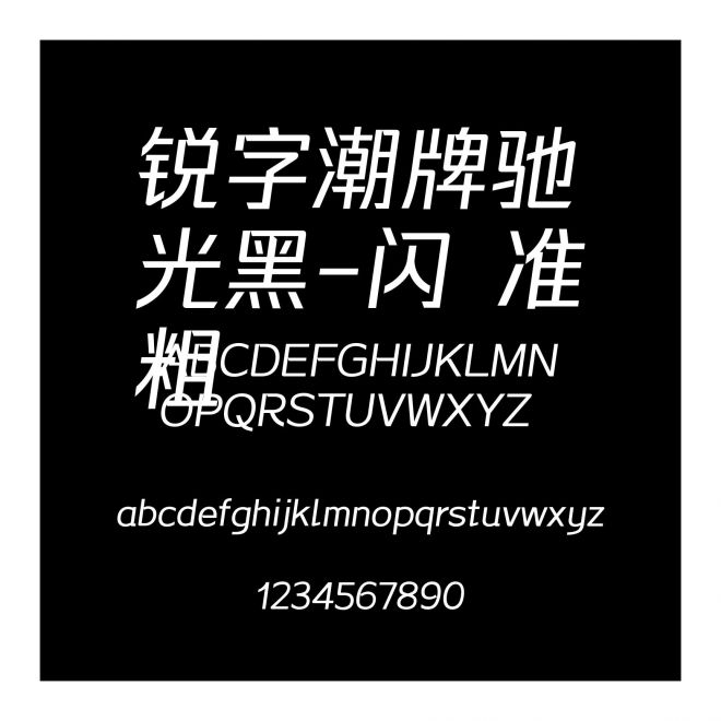 銳字潮牌馳光黑-閃 準(zhǔn)粗