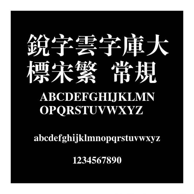 銳字雲字庫大標宋繁 常規(guī)