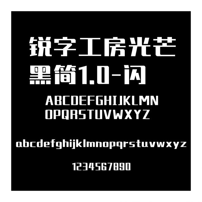 銳字工房光芒黑簡1.0-閃