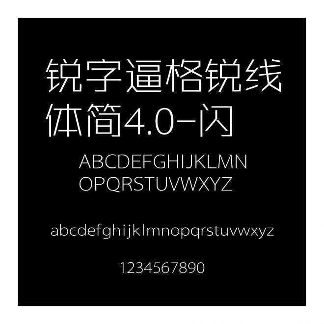 銳字逼格銳線體簡(jiǎn)4.0-閃