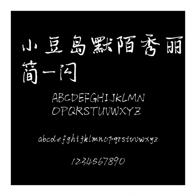 小豆島默陌秀麗簡-閃