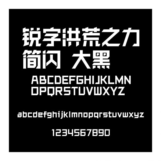 銳字洪荒之力簡-閃 大黑