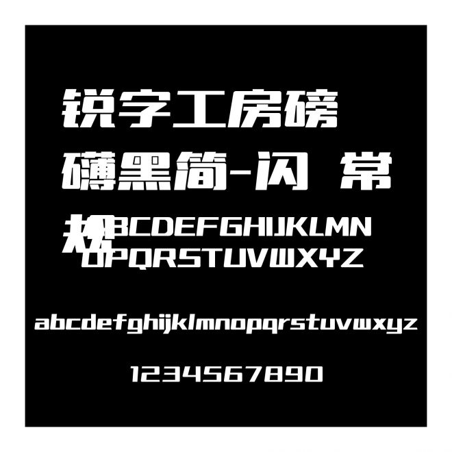 銳字工房磅礴黑簡(jiǎn)-閃 常規(guī)