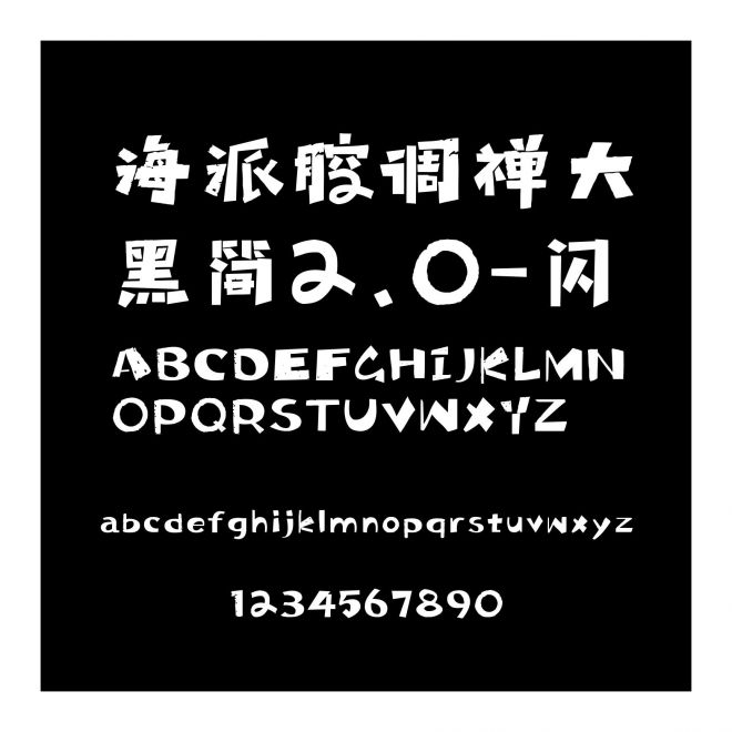 海派腔調禪大黑簡2.0-閃