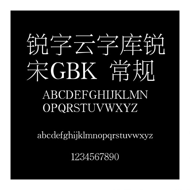 銳字云字庫銳宋GBK 常規