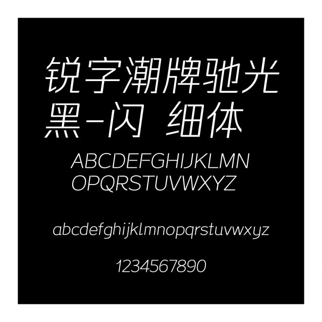 銳字潮牌馳光黑-閃 細(xì)體