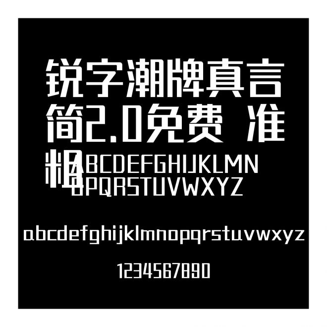 銳字潮牌真言簡(jiǎn)2.0免費(fèi) 準(zhǔn)粗
