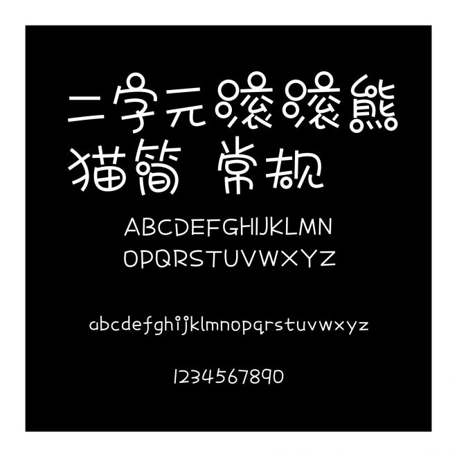 二字元滾滾熊貓簡 常規