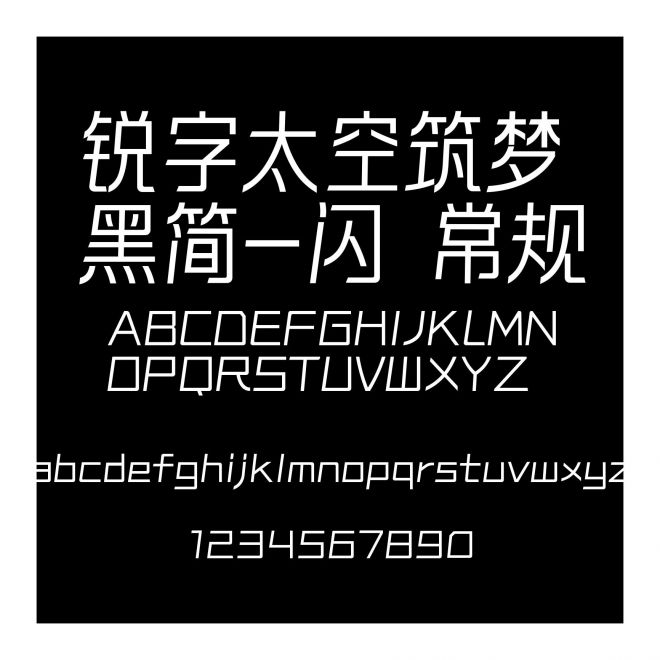 銳字太空筑夢黑簡-閃 常規(guī)