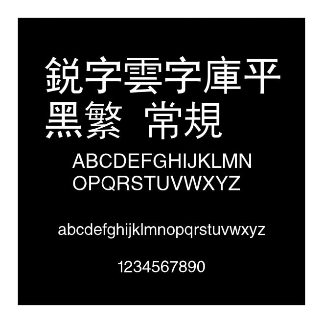 銳字雲字庫平黑繁 常規