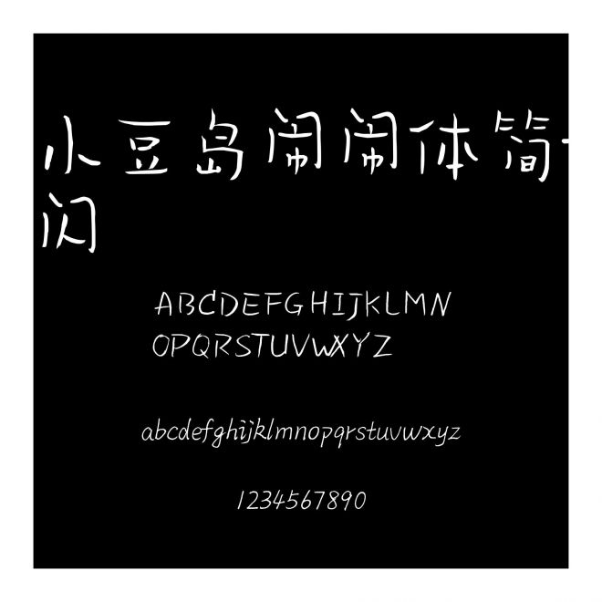 小豆島鬧鬧體簡-閃