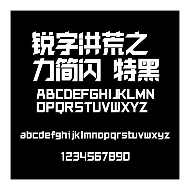 銳字洪荒之力簡-閃 特黑