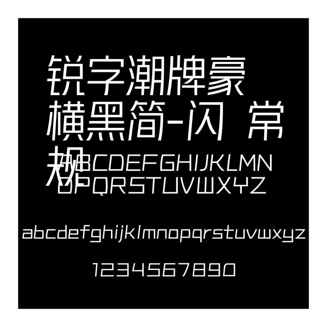 銳字潮牌豪橫黑簡(jiǎn)-閃 常規(guī)