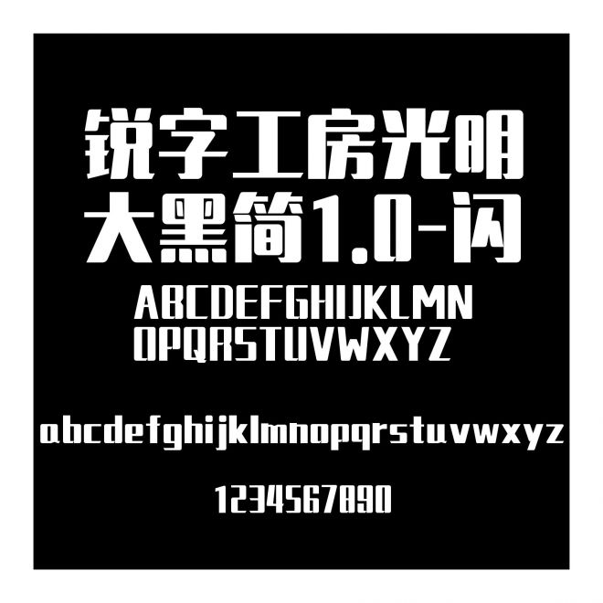 銳字工房光明大黑簡1.0-閃