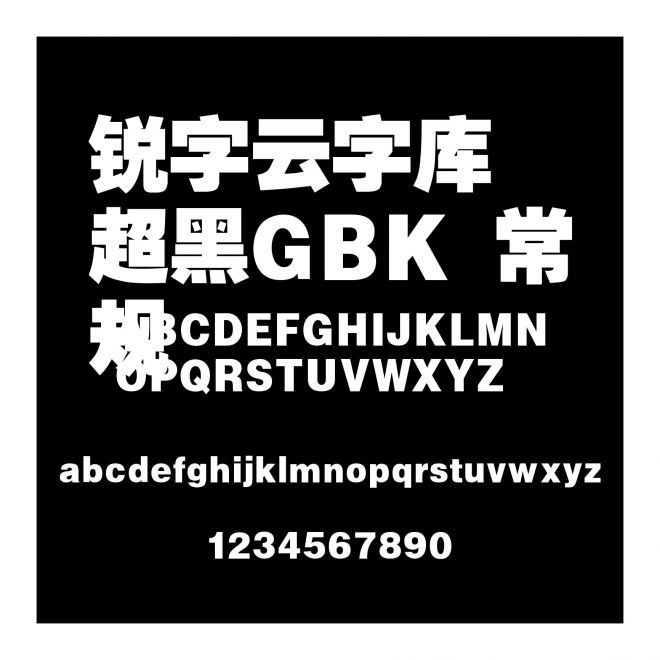 銳字云字庫超黑GBK 常規(guī)
