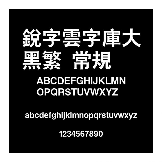 銳字雲字庫大黑繁 常規