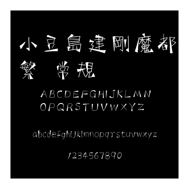 小豆島建剛魔都繁 常規(guī)