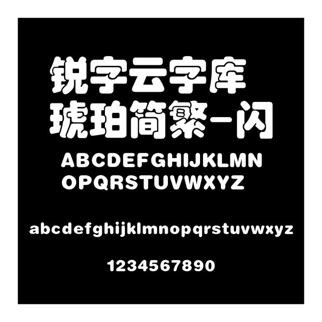 銳字云字庫琥珀簡繁-閃