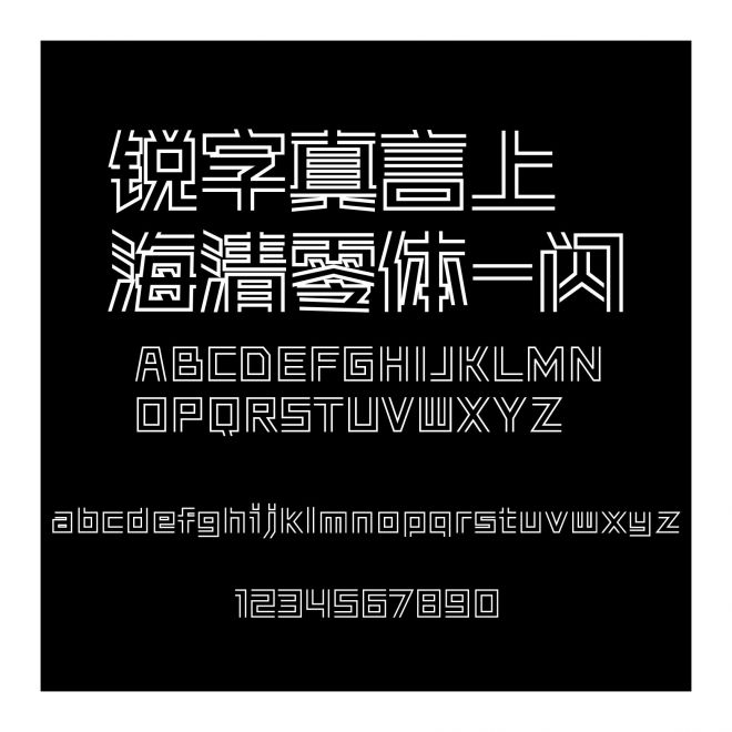 銳字真言上海清零體-閃