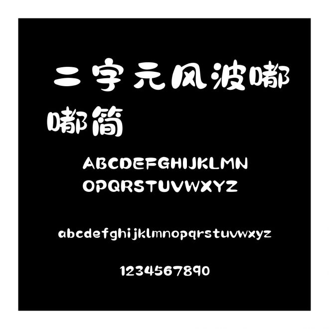 二字元風波嘟嘟簡