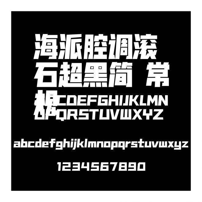 海派腔調滾石超黑簡 常規