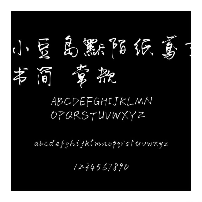 小豆島默陌紙鳶草書簡 常規