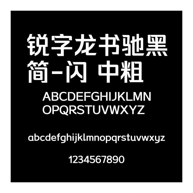 銳字龍書馳黑簡-閃 中粗