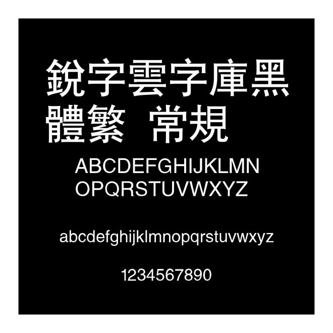 銳字雲字庫黑體繁 常規