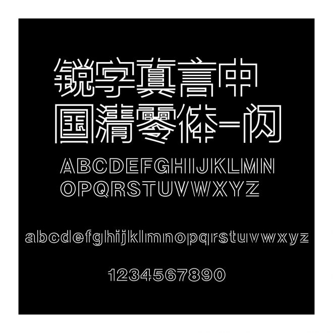 銳字真言中國清零體-閃