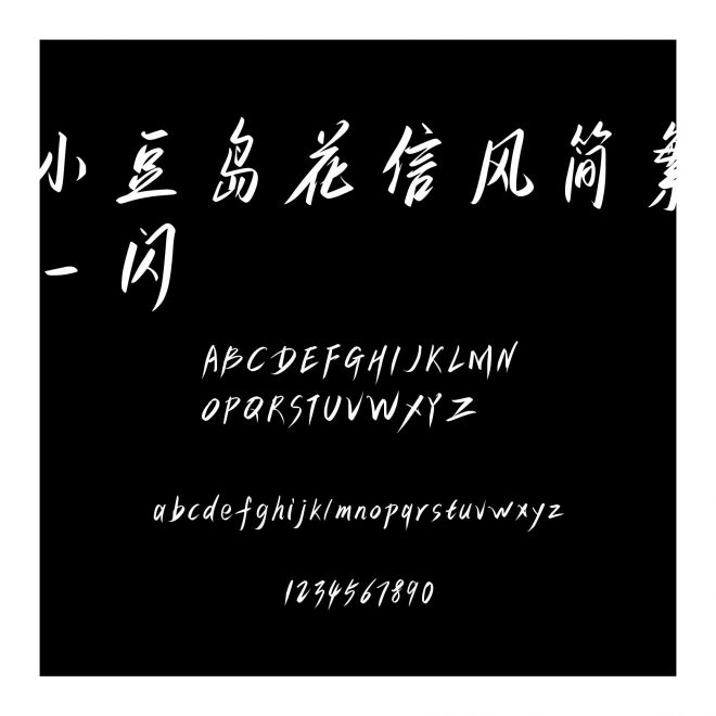 小豆島花信風(fēng)簡繁-閃