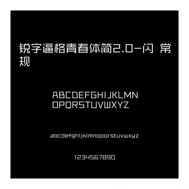 銳字逼格青春體簡(jiǎn)2.0-閃 常規(guī)