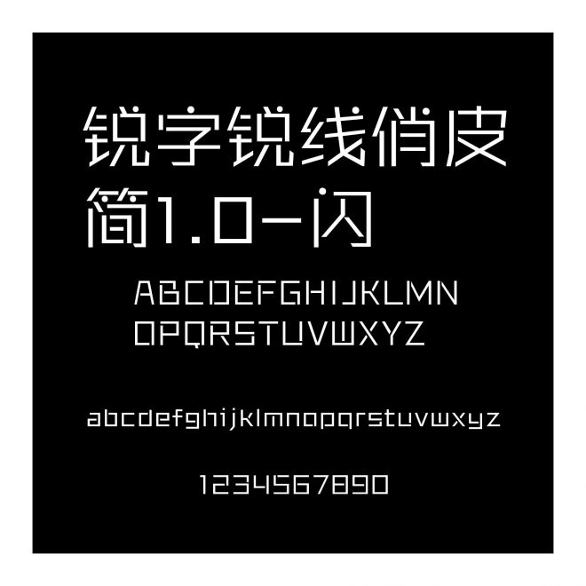 銳字銳線俏皮簡1.0-閃