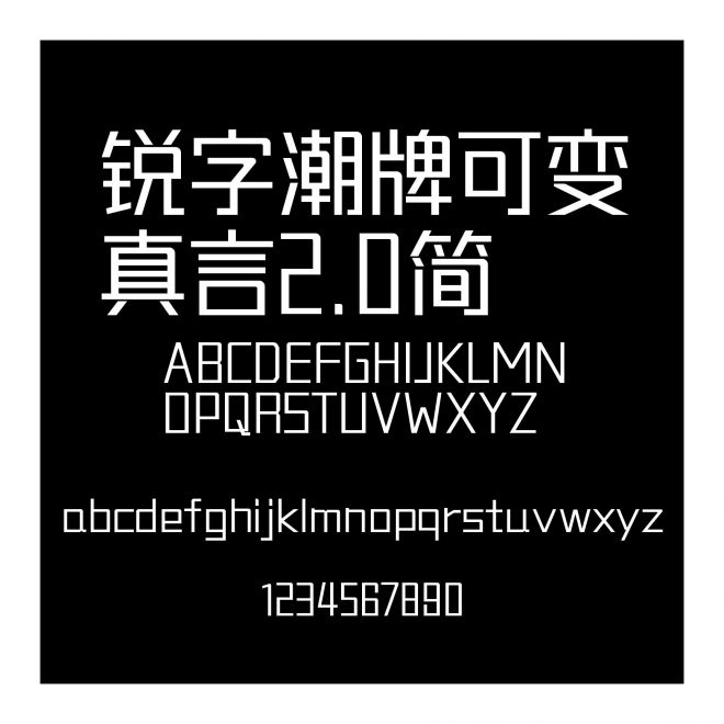銳字潮牌可變真言2.0簡(jiǎn)