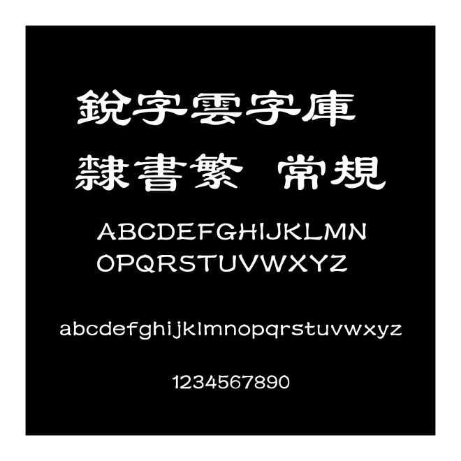 銳字雲字庫隸書繁 常規