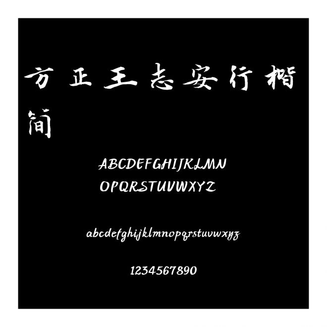 方正王志安行楷 簡