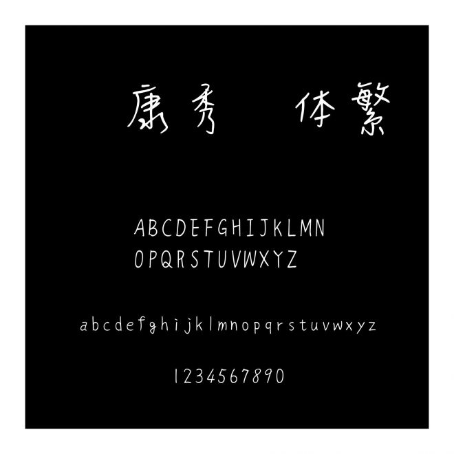 華康秀風體繁